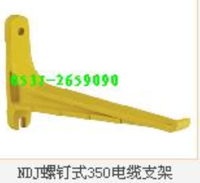 供应NDJ螺钉式350电缆支架